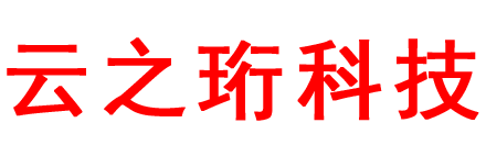 云之珩科技